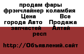 продам фары фрэнчлайнер коламбия2005 › Цена ­ 4 000 - Все города Авто » Продажа запчастей   . Алтай респ.